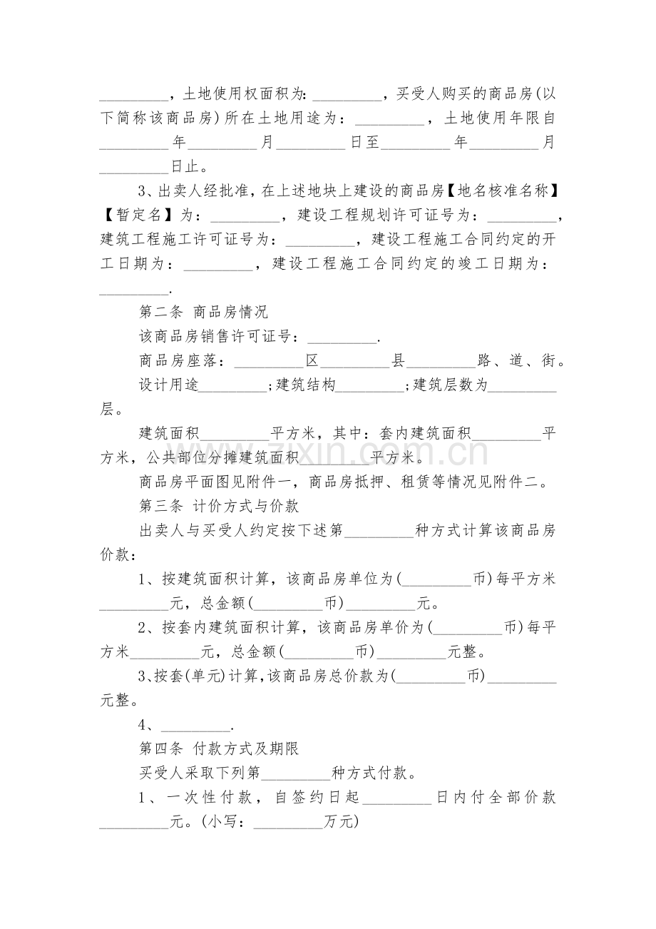 的商品房买卖标准版合同协议范文.docx_第2页