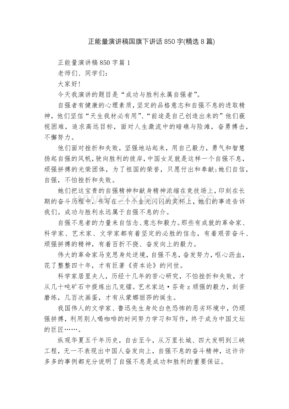 正能量演讲稿国旗下讲话850字(8篇).docx_第1页