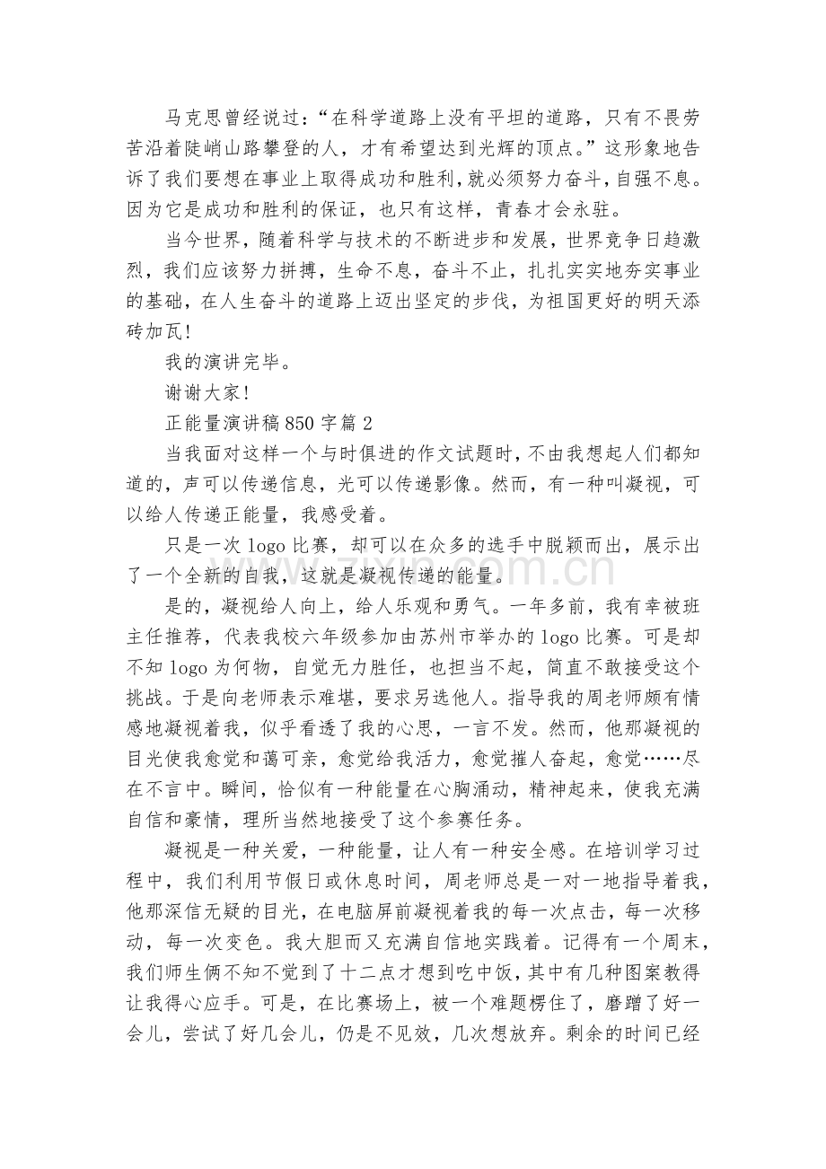正能量演讲稿国旗下讲话850字(8篇).docx_第2页