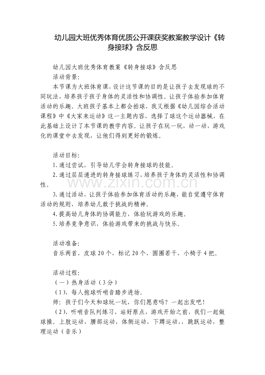 幼儿园大班优秀体育优质公开课获奖教案教学设计《转身接球》含反思.docx_第1页