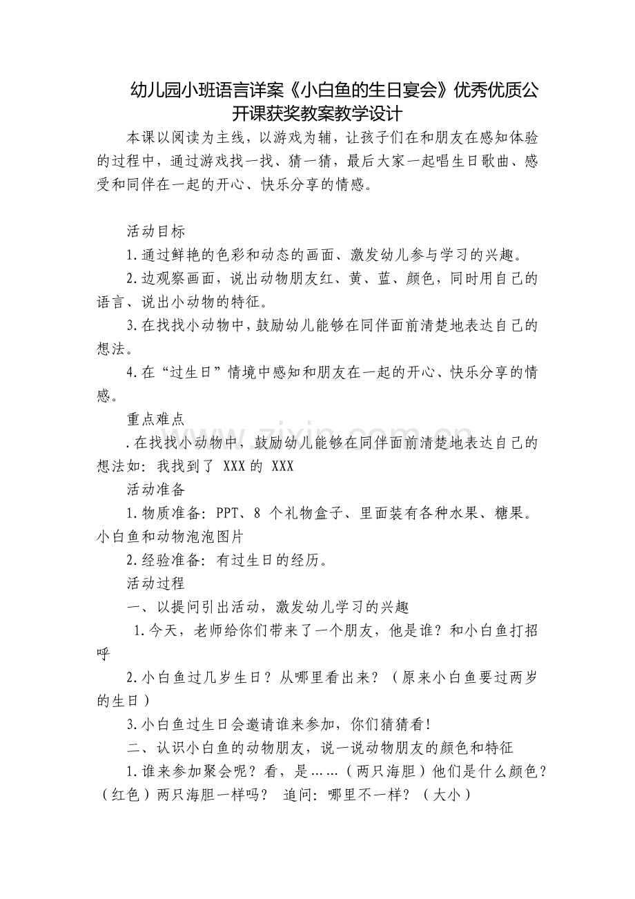 幼儿园小班语言详案《小白鱼的生日宴会》优秀优质公开课获奖教案教学设计.docx_第1页