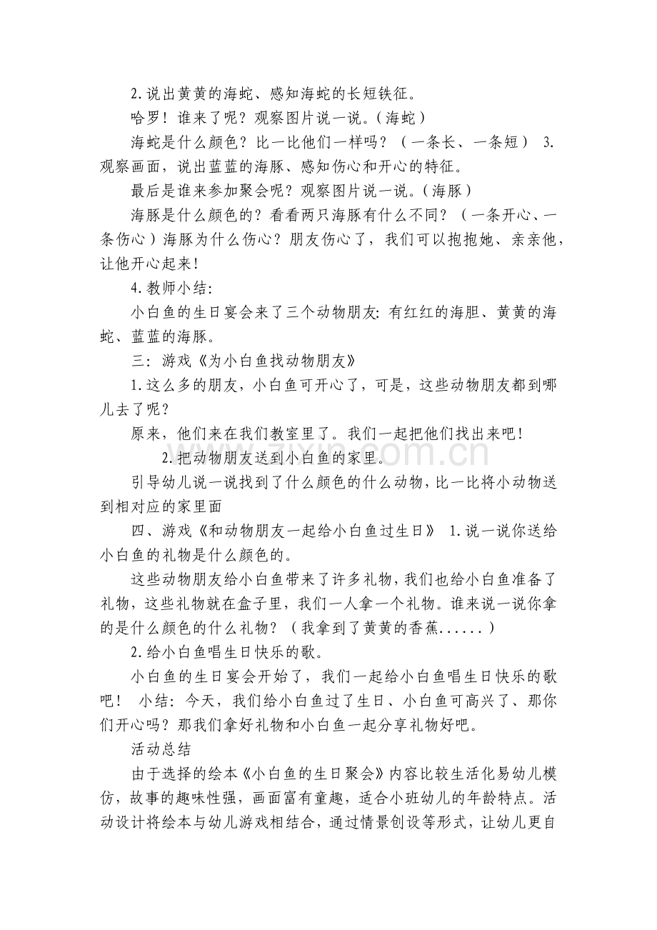 幼儿园小班语言详案《小白鱼的生日宴会》优秀优质公开课获奖教案教学设计.docx_第2页