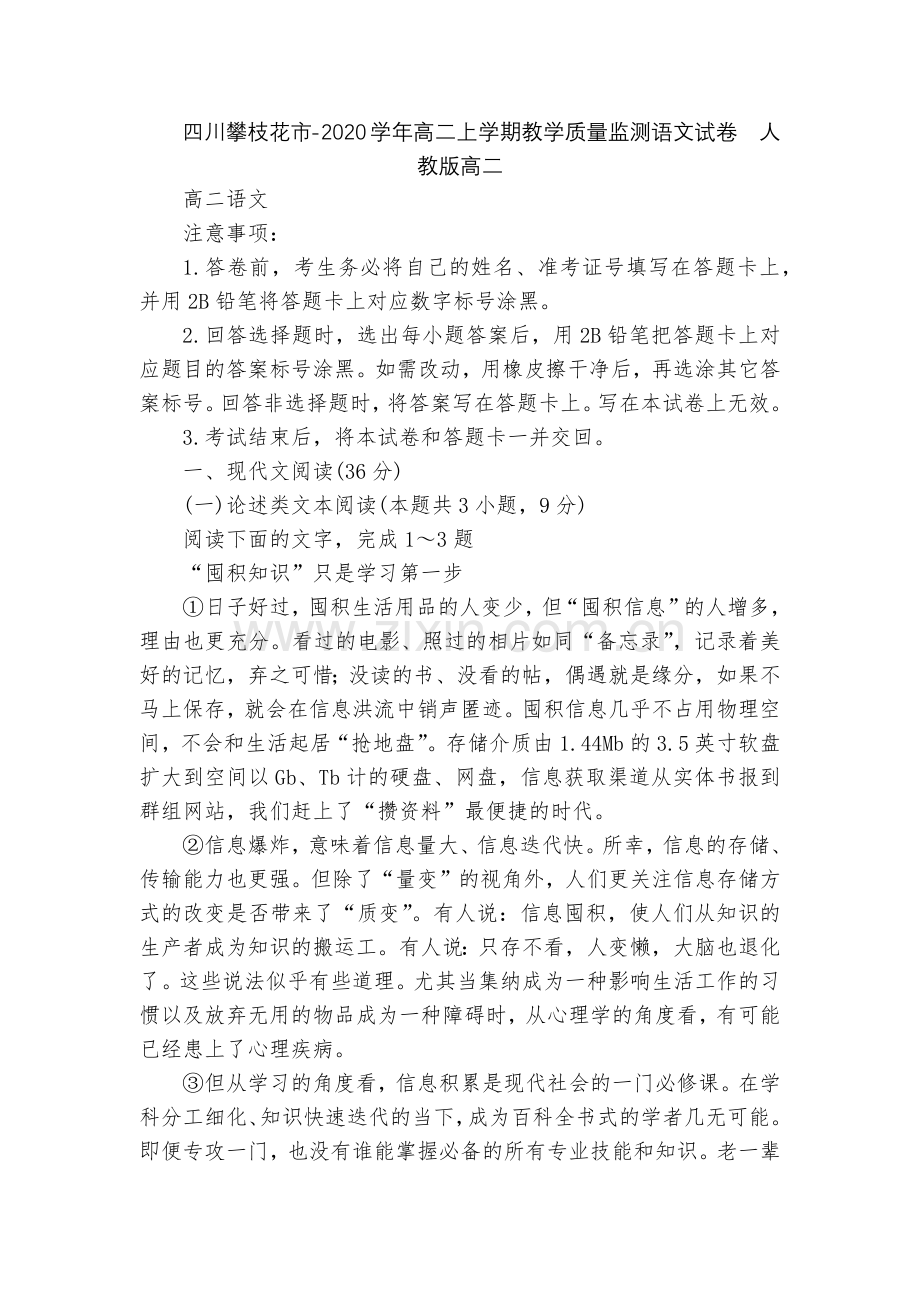 四川攀枝花市-2020学年高二上学期教学质量监测语文试卷--人教版高二.docx_第1页