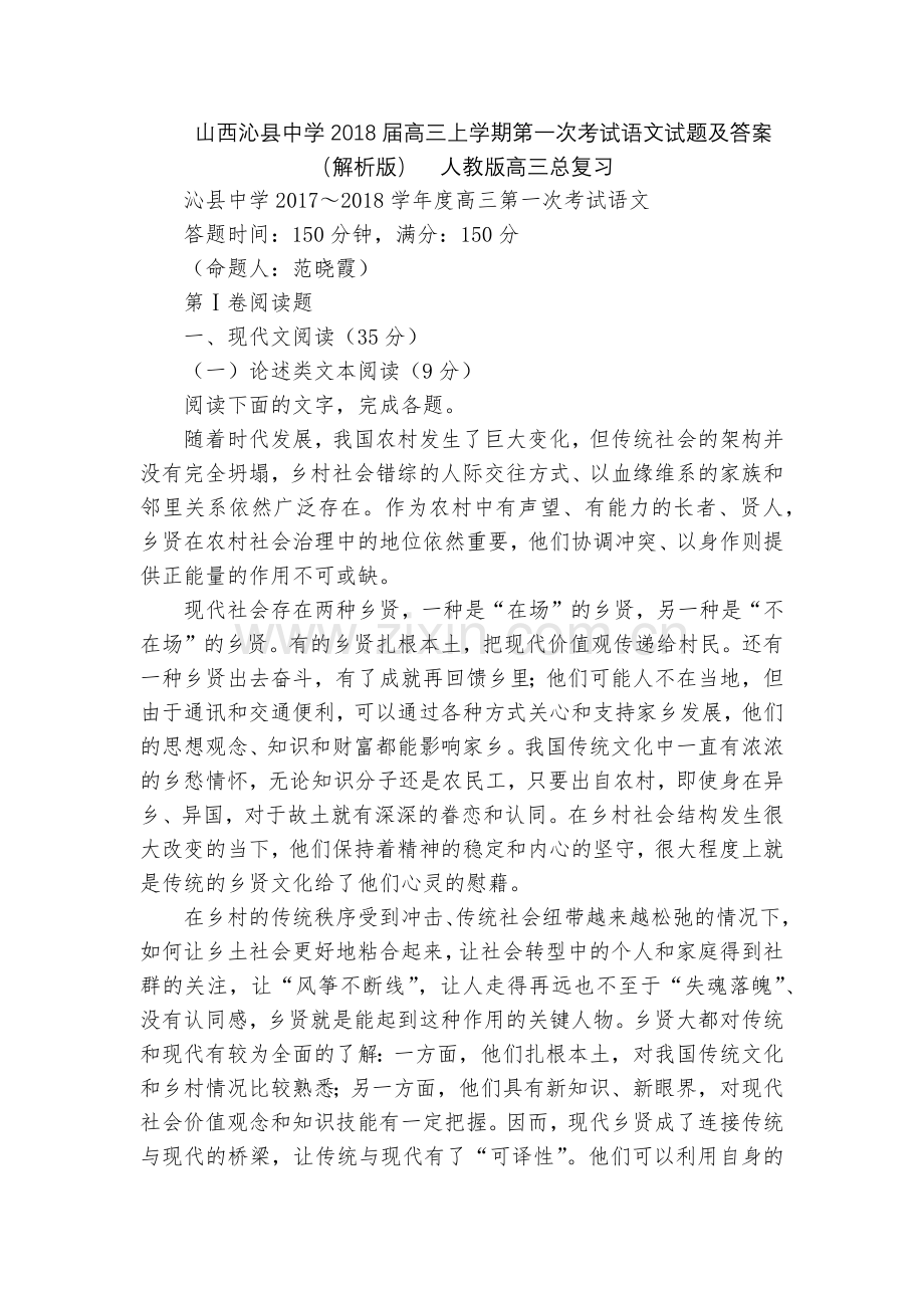 山西沁县中学2018届高三上学期第一次考试语文试题及答案(解析版)--人教版高三总复习.docx_第1页