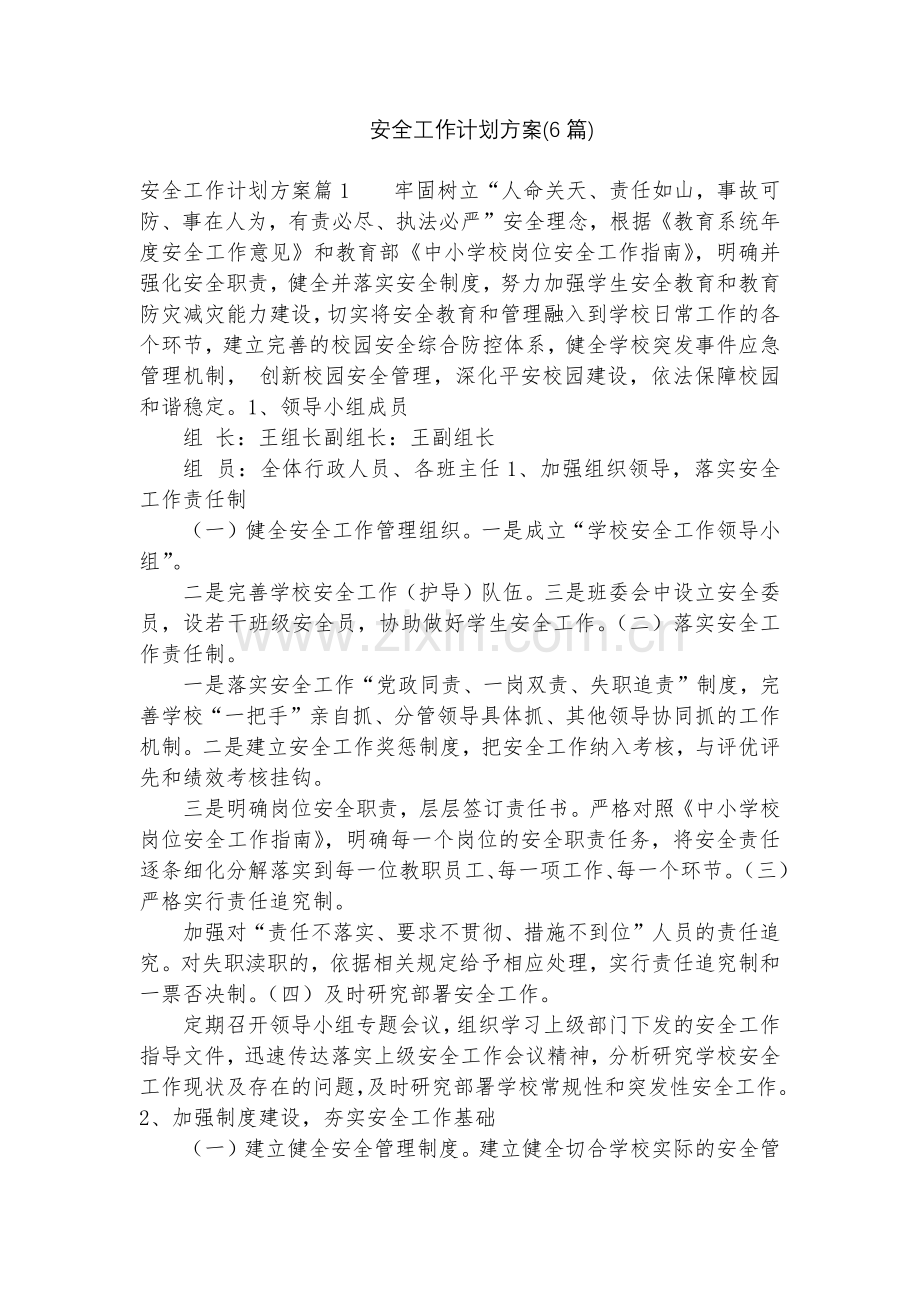 安全工作计划方案(6篇).docx_第1页