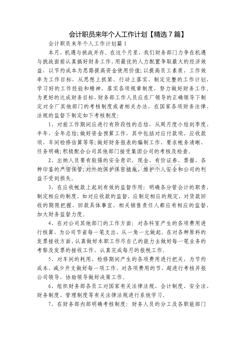 会计职员来年个人工作计划【7篇】.docx_第1页