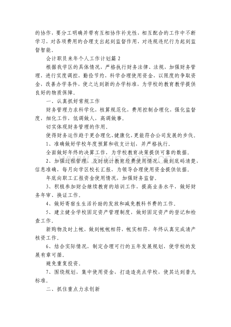 会计职员来年个人工作计划【7篇】.docx_第2页