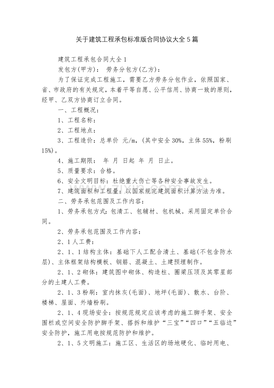 关于建筑工程承包标准版合同协议大全5篇.docx_第1页