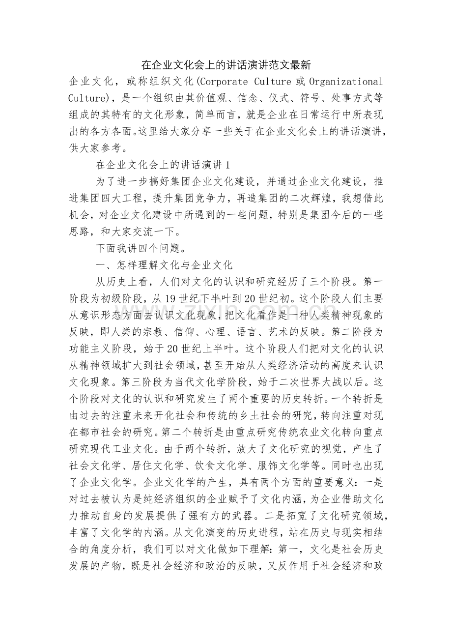 在企业文化会上的讲话演讲范文.docx_第1页