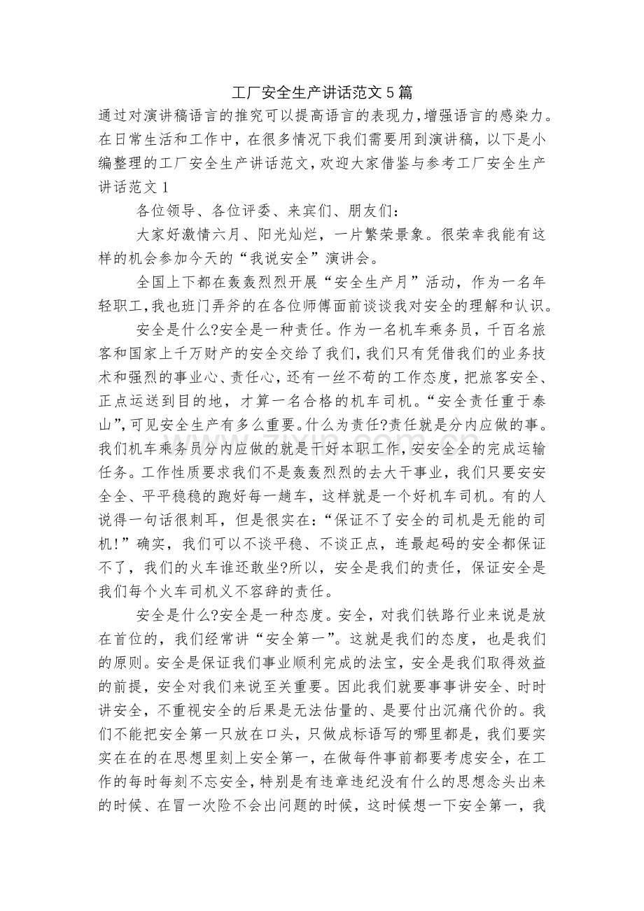 工厂安全生产讲话范文5篇.docx_第1页