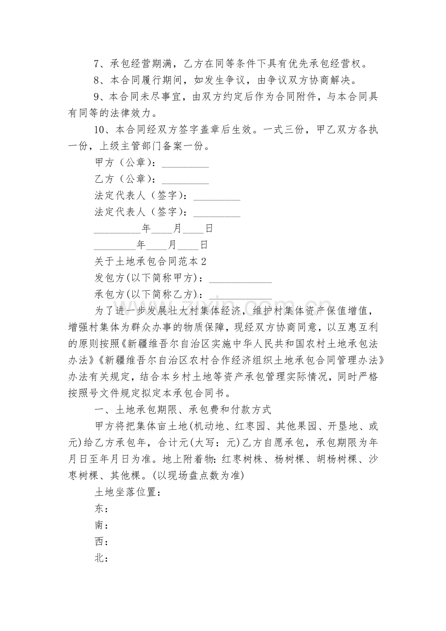 关于土地承包标准版合同协议标准范文通用参考模板可修改打印.docx_第2页