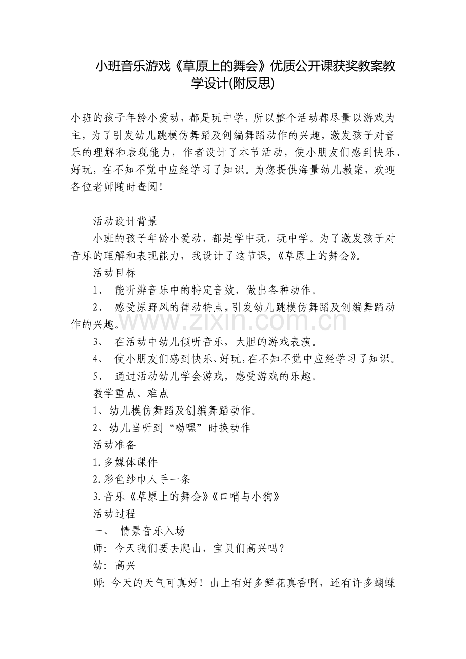 小班音乐游戏《草原上的舞会》优质公开课获奖教案教学设计(附反思).docx_第1页