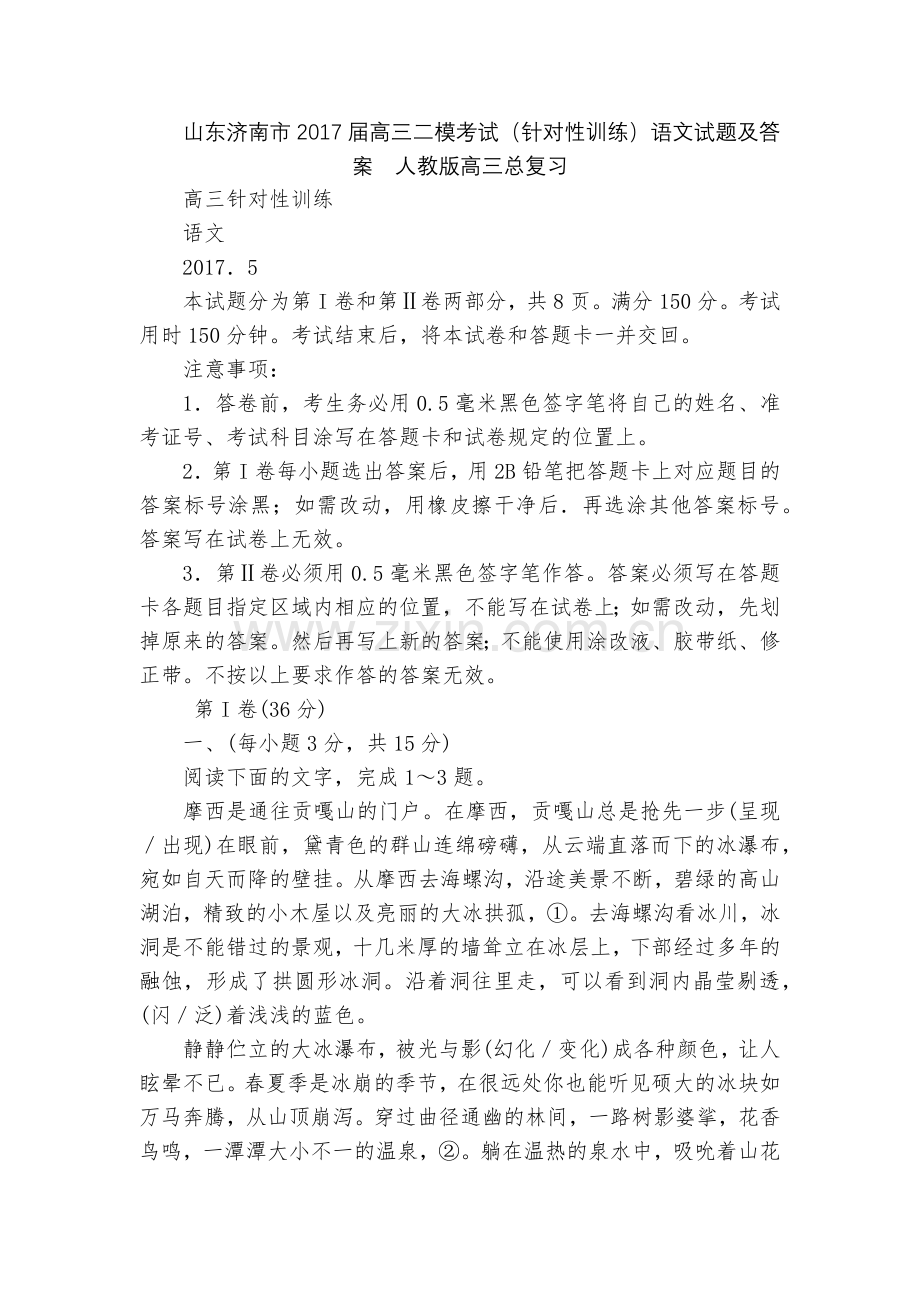 山东济南市2017届高三二模考试(针对性训练)语文试题及答案--人教版高三总复习.docx_第1页