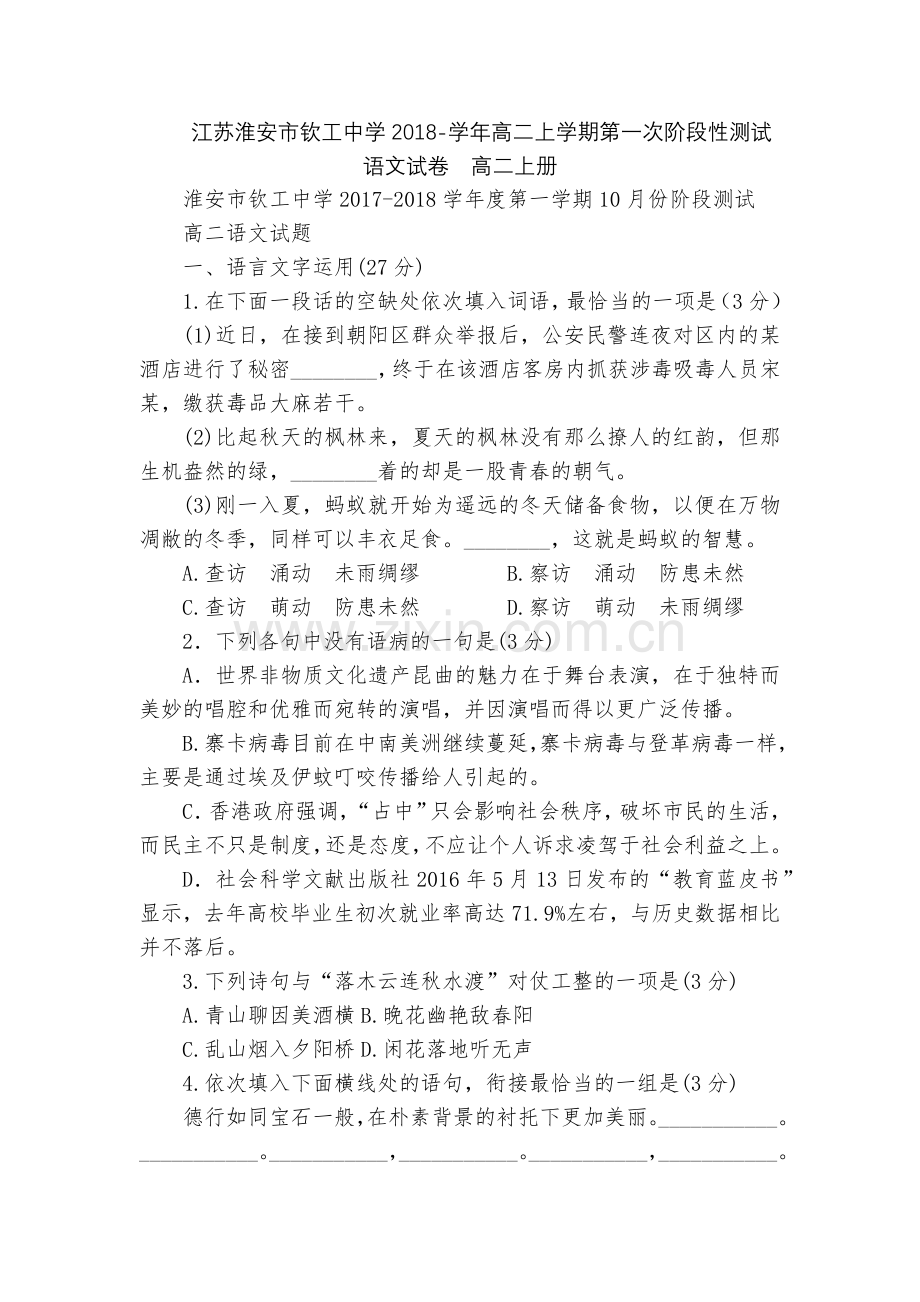 江苏淮安市钦工中学2018-学年高二上学期第一次阶段性测试语文试卷--高二上册.docx_第1页