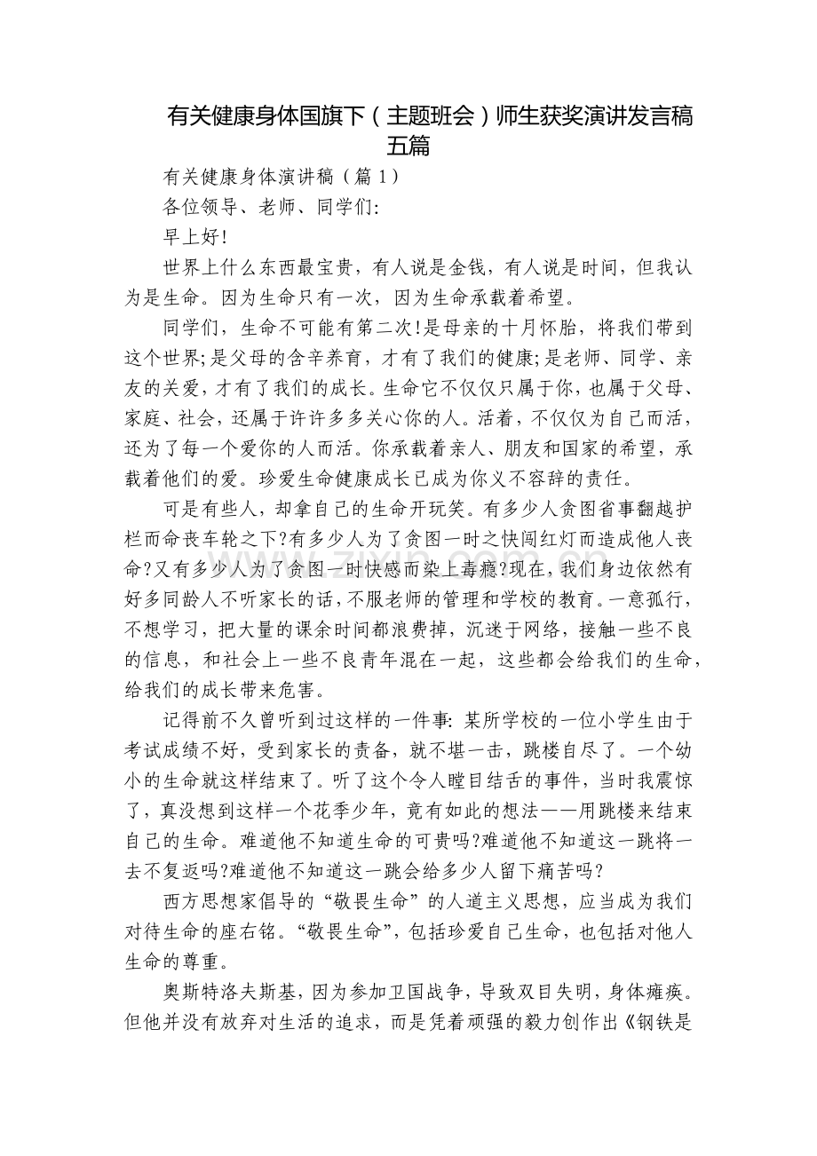 有关健康身体国旗下(主题班会)师生获奖演讲发言稿五篇.docx_第1页