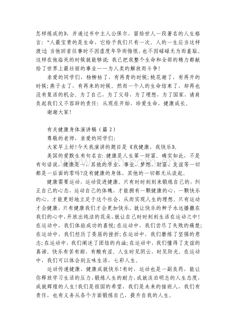 有关健康身体国旗下(主题班会)师生获奖演讲发言稿五篇.docx_第2页