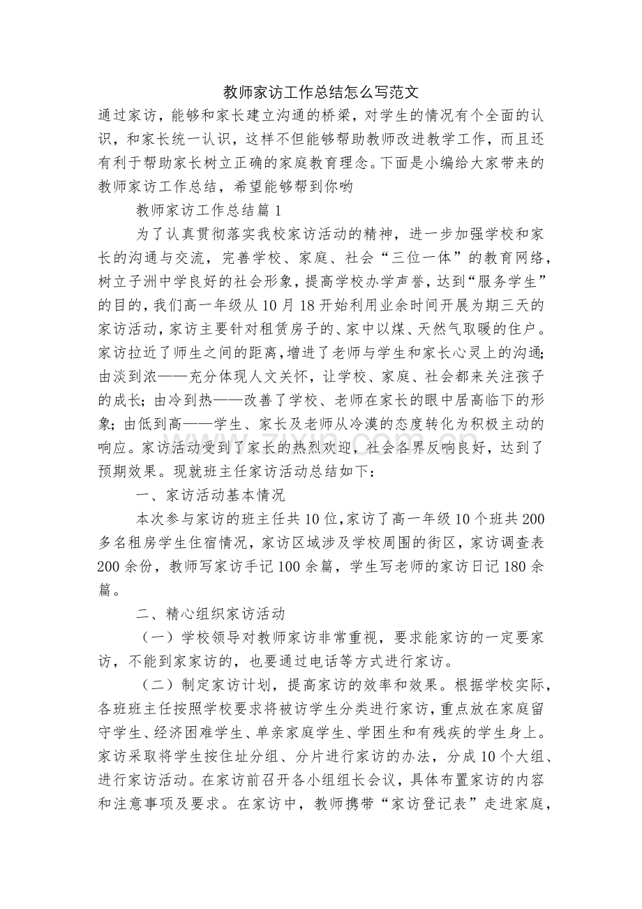 教师家访工作总结怎么写范文.docx_第1页