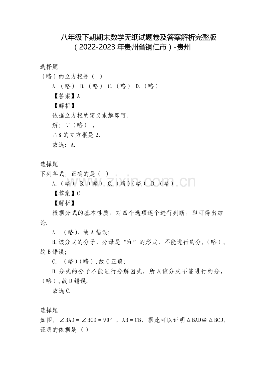 八年级下期期末数学无纸试题卷及答案解析(2022-2023年贵州省铜仁市)-贵州.docx_第1页