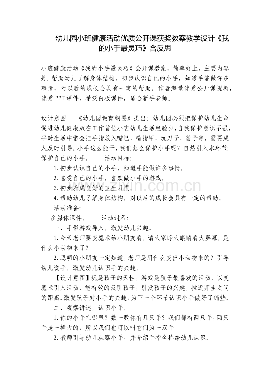 幼儿园小班健康活动优质公开课获奖教案教学设计《我的小手最灵巧》含反思.docx_第1页