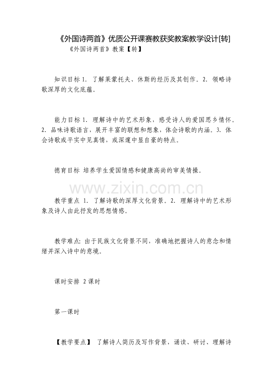 《外国诗两首》优质公开课赛教获奖教案教学设计[转].docx_第1页