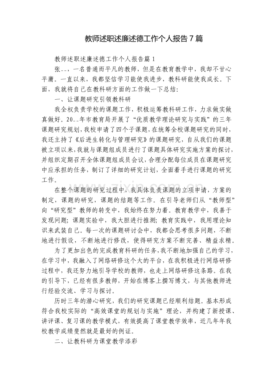 教师述职述廉述德工作个人报告7篇.docx_第1页