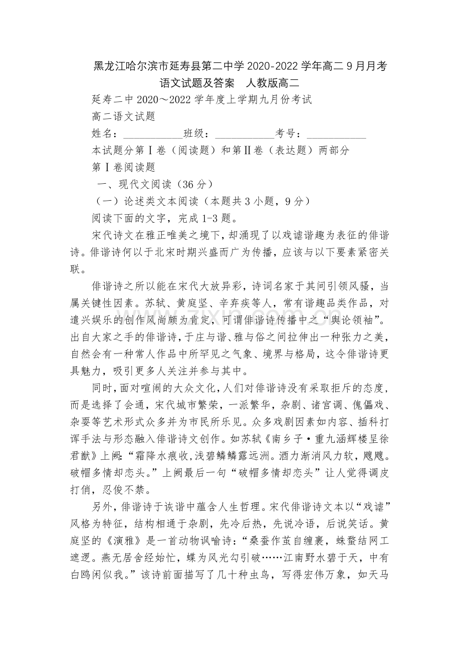 黑龙江哈尔滨市延寿县第二中学2020-2022学年高二9月月考语文试题及答案--人教版高二.docx_第1页