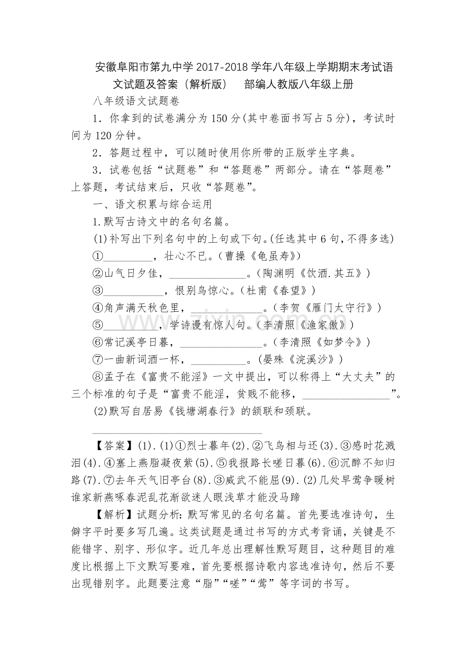 安徽阜阳市第九中学2017-2018学年八年级上学期期末考试语文试题及答案(解析版)--部编人教版八.docx_第1页