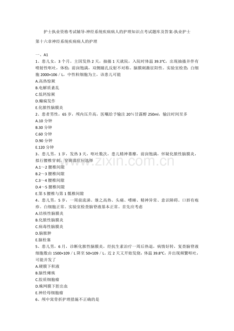 护士执业资格考试辅导-神经系统疾病病人的护理知识点考试题库及答案-执业护士.docx_第1页