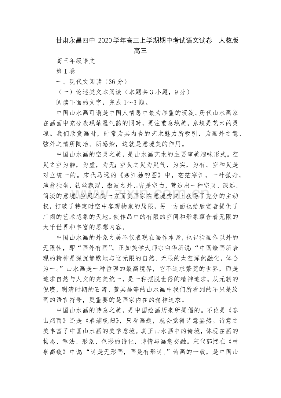 甘肃永昌四中-2020学年高三上学期期中考试语文试卷--人教版高三.docx_第1页