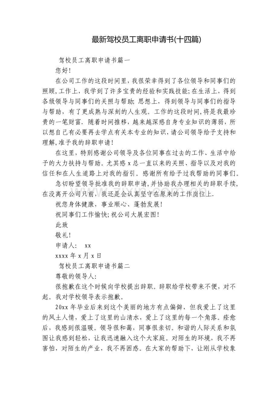 驾校员工离职申请书(十四篇).docx_第1页
