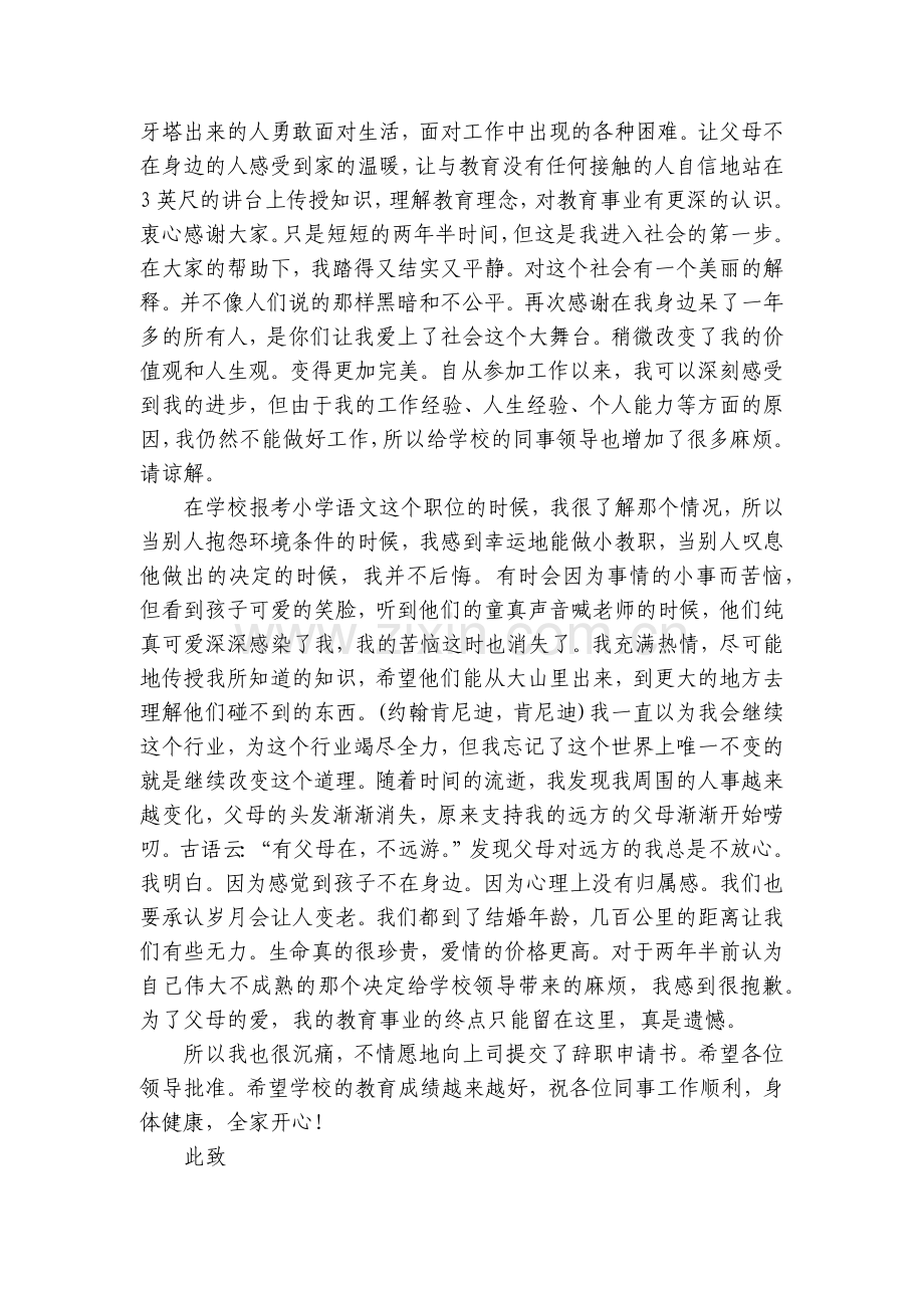 驾校员工离职申请书(十四篇).docx_第2页