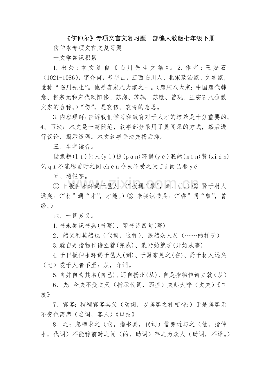 《伤仲永》专项文言文复习题--部编人教版七年级下册.docx_第1页