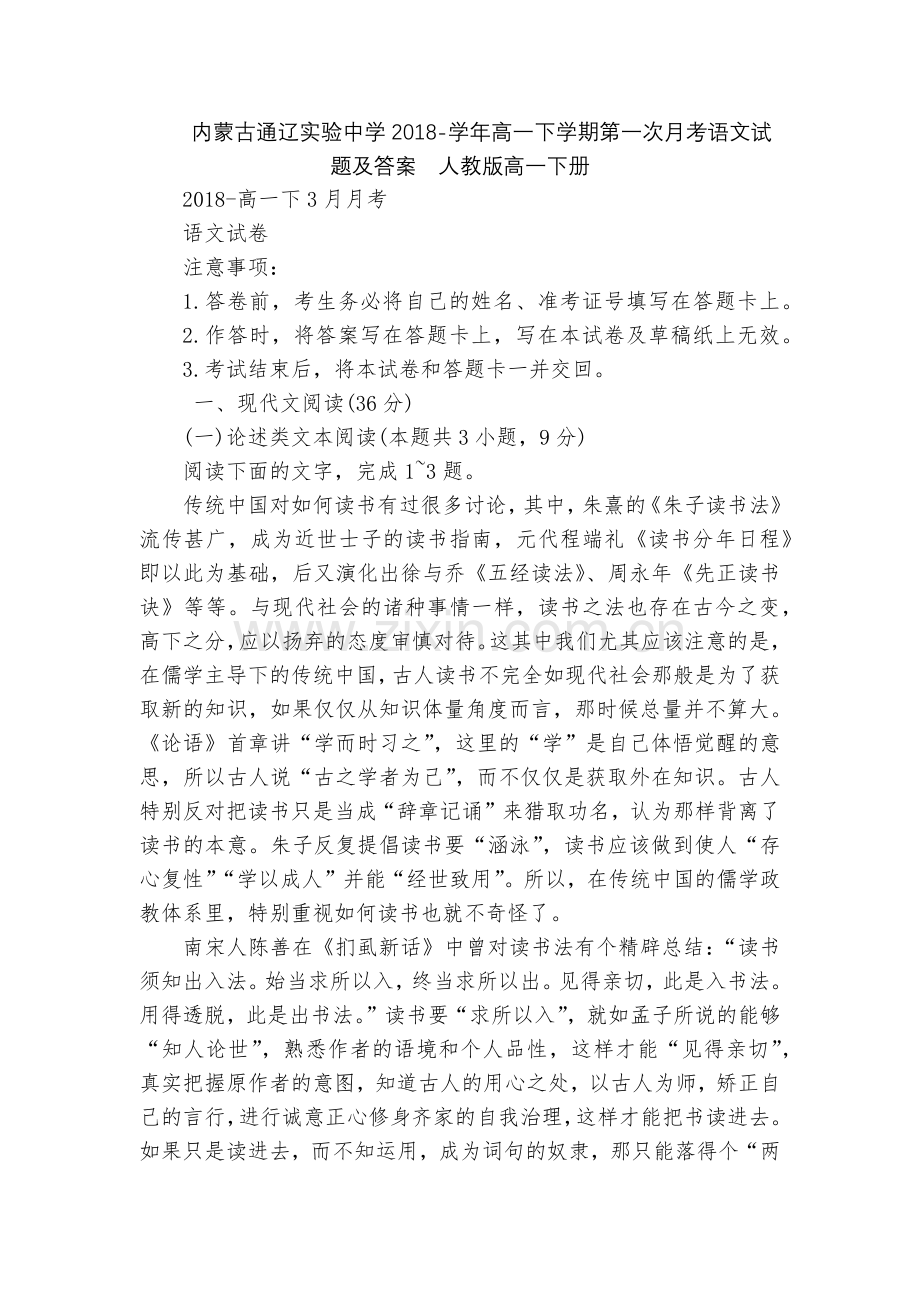 内蒙古通辽实验中学2018-学年高一下学期第一次月考语文试题及答案--人教版高一下册.docx_第1页