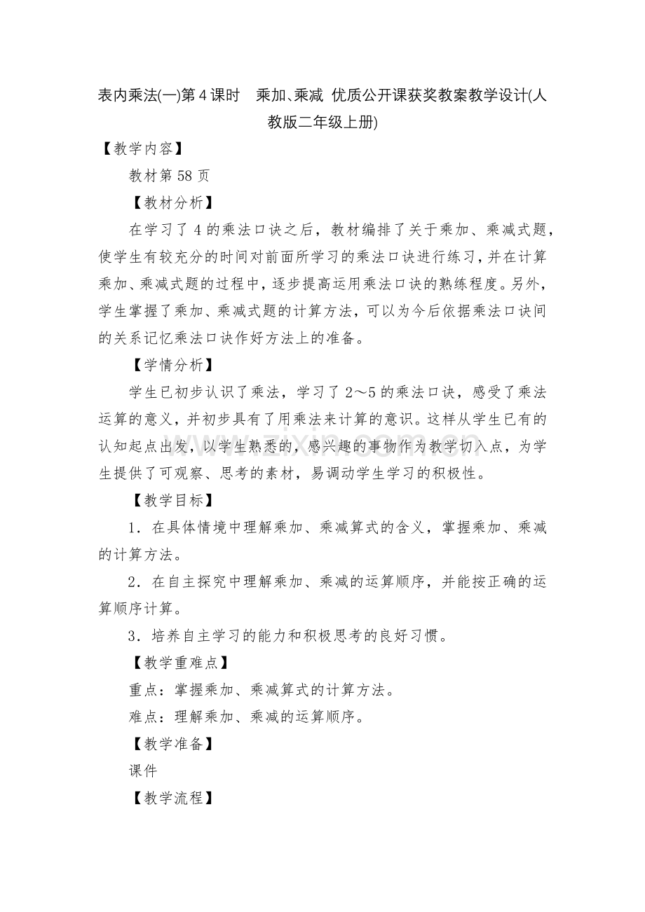 表内乘法(一)第4课时-乘加、乘减-优质公开课获奖教案教学设计(人教版二年级上册).docx_第1页
