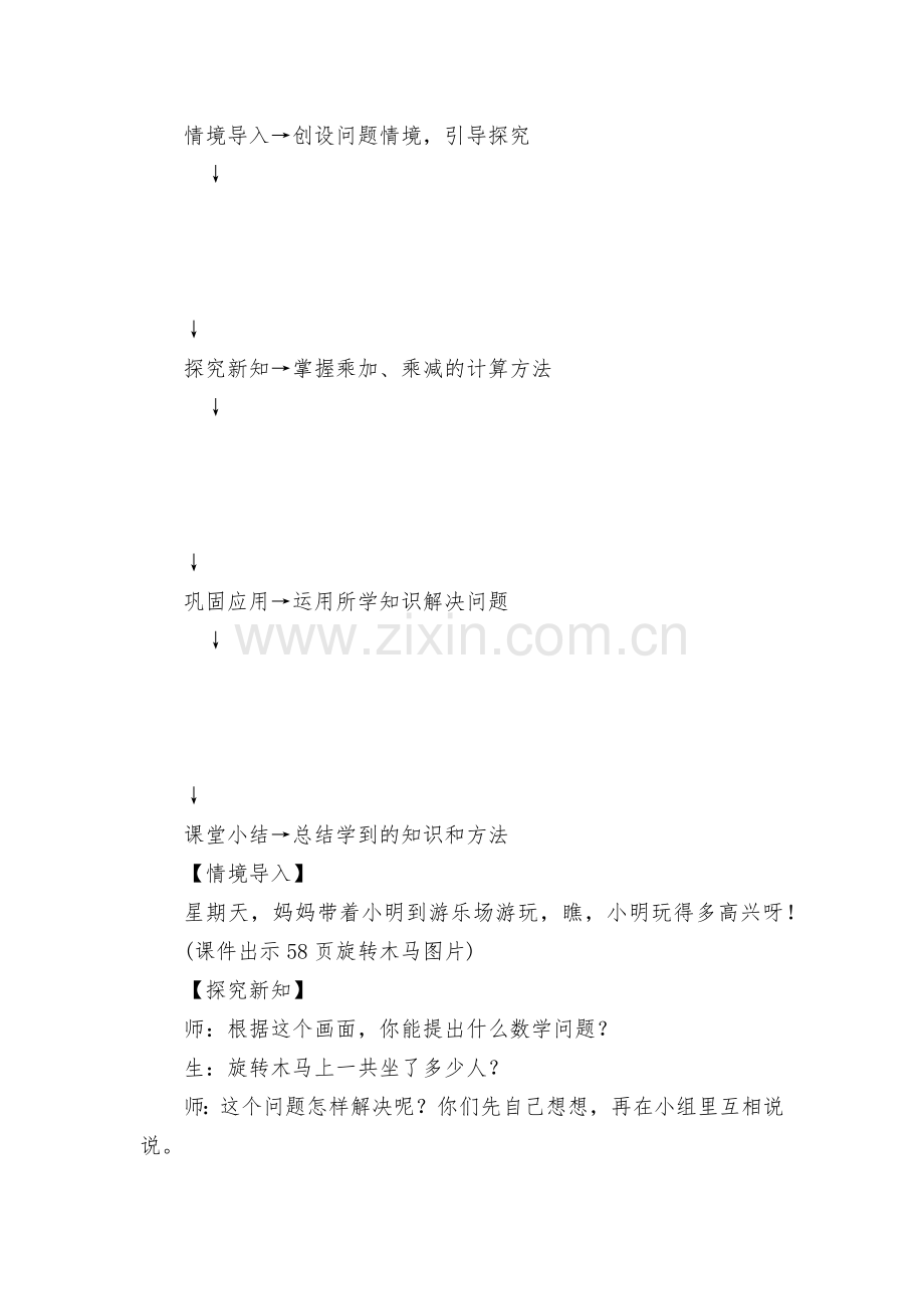 表内乘法(一)第4课时-乘加、乘减-优质公开课获奖教案教学设计(人教版二年级上册).docx_第2页