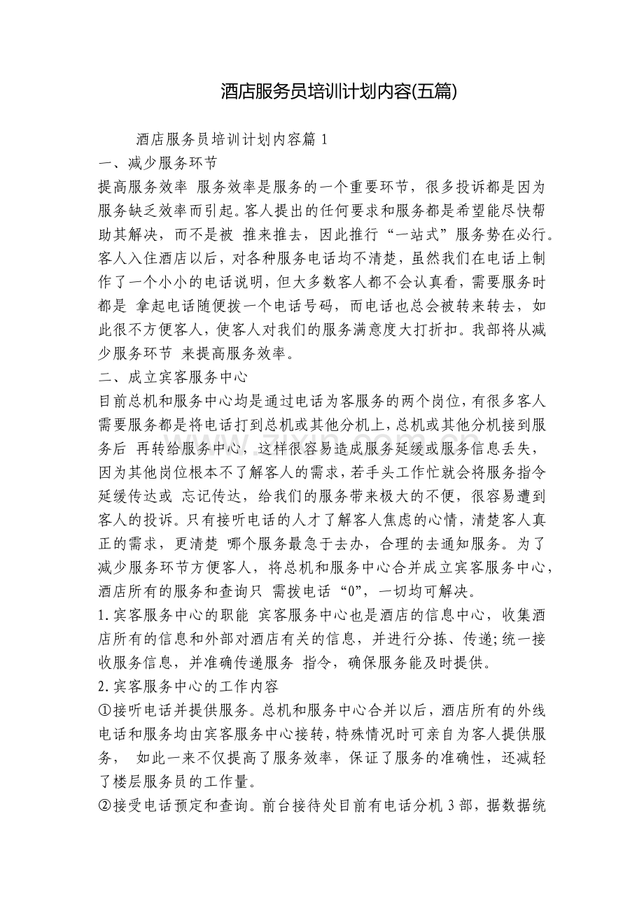 酒店服务员培训计划内容(五篇).docx_第1页