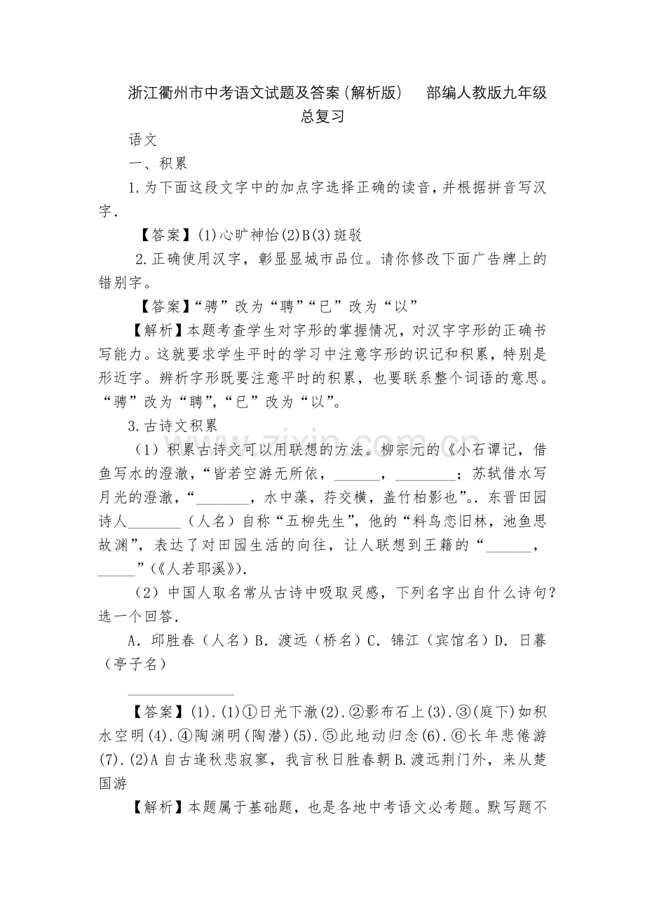 浙江衢州市中考语文试题及答案(解析版)--部编人教版九年级总复习.docx_第1页