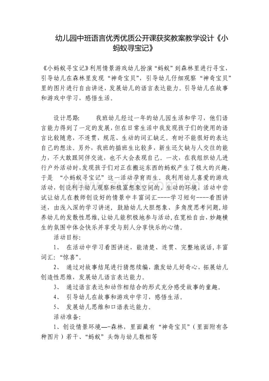 幼儿园中班语言优秀优质公开课获奖教案教学设计《小蚂蚁寻宝记》.docx_第1页