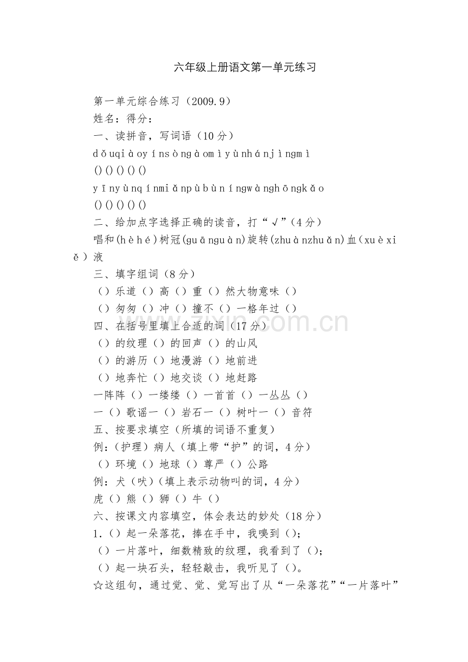 六年级上册语文第一单元练习.docx_第1页