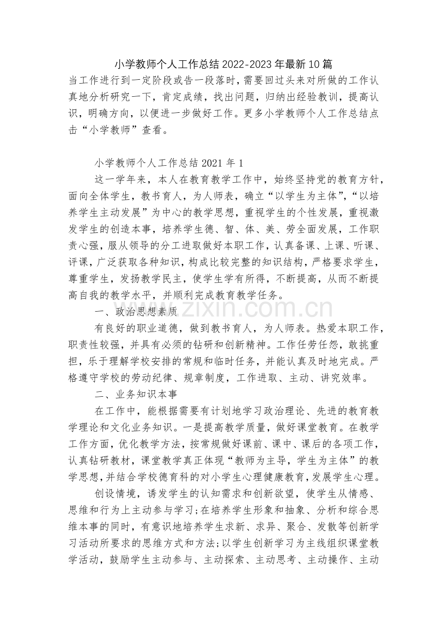 小学教师个人工作总结2022-2023年10篇.docx_第1页
