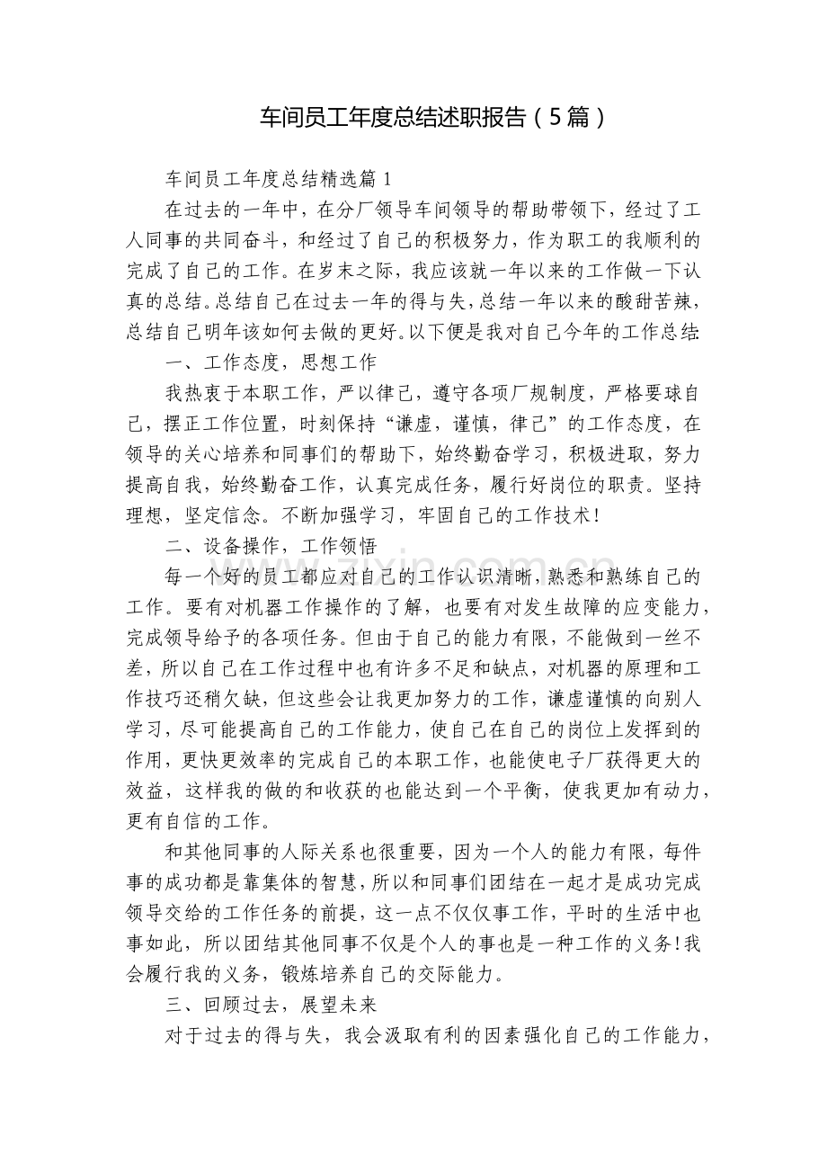 车间员工年度总结述职报告(5篇).docx_第1页