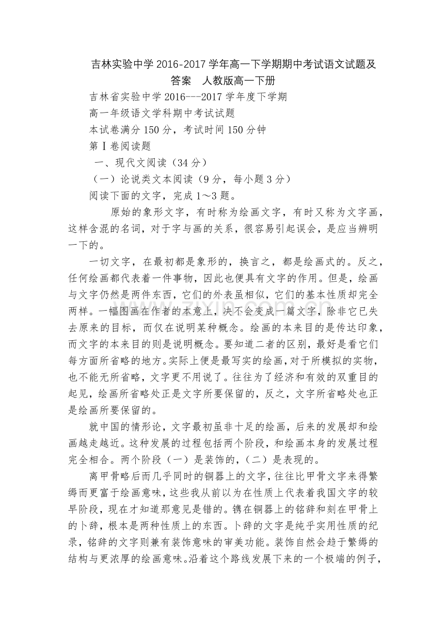 吉林实验中学2016-2017学年高一下学期期中考试语文试题及答案--人教版高一下册.docx_第1页