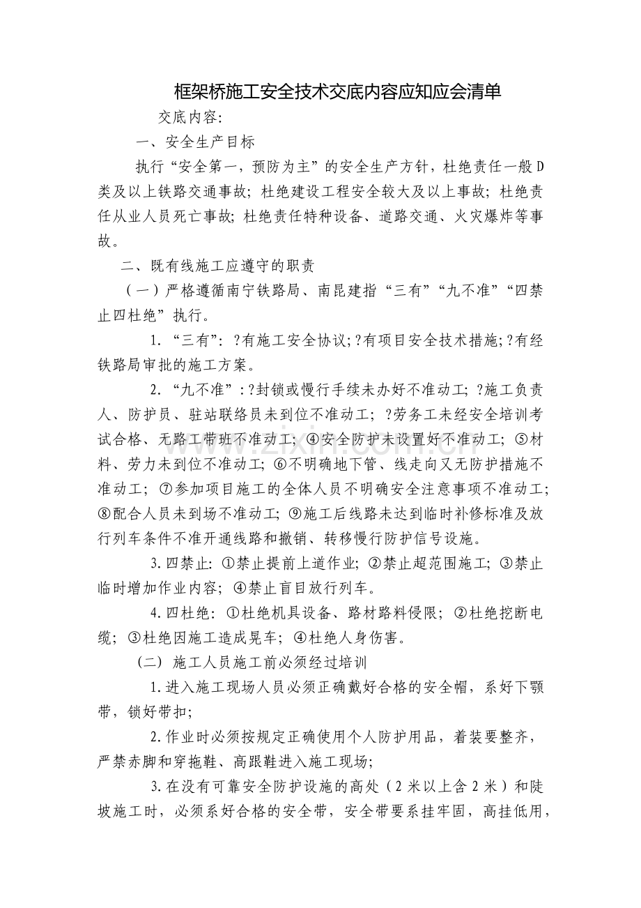 框架桥施工安全技术交底内容应知应会清单.docx_第1页