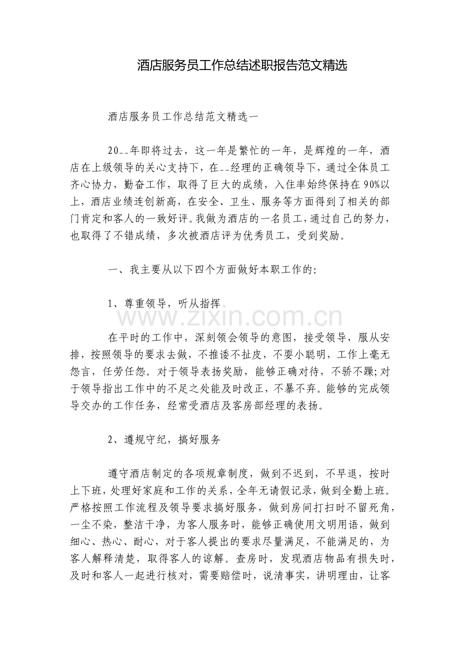 酒店服务员工作总结述职报告范文.docx_第1页