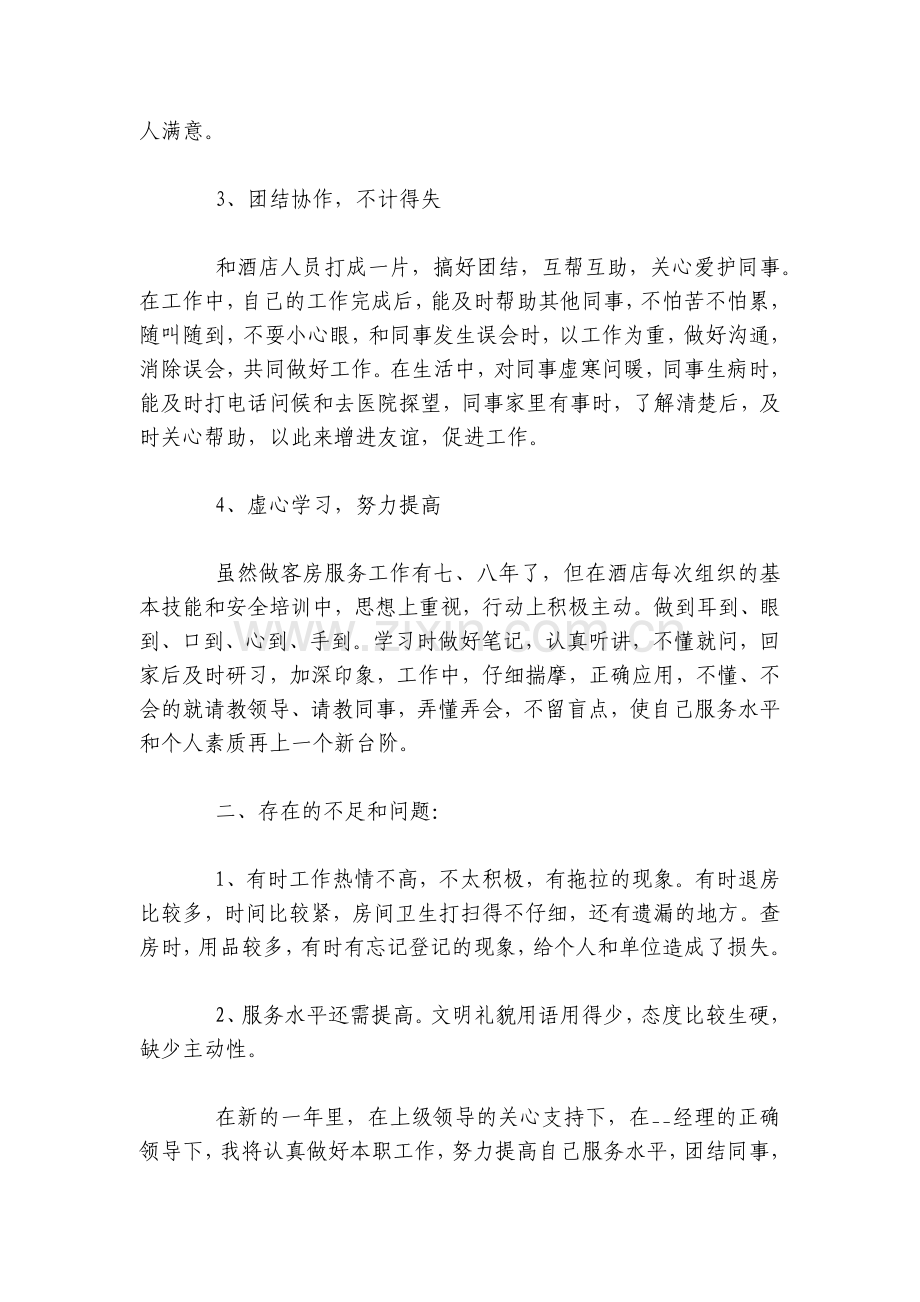 酒店服务员工作总结述职报告范文.docx_第2页