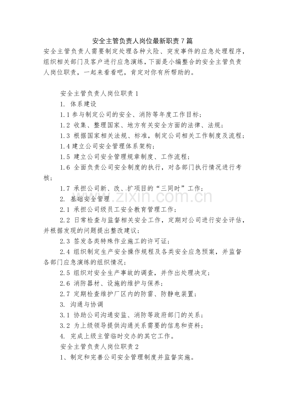 安全主管负责人岗位职责7篇.docx_第1页