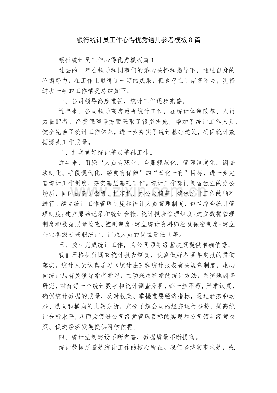 银行统计员工作心得优秀通用参考模板8篇.docx_第1页