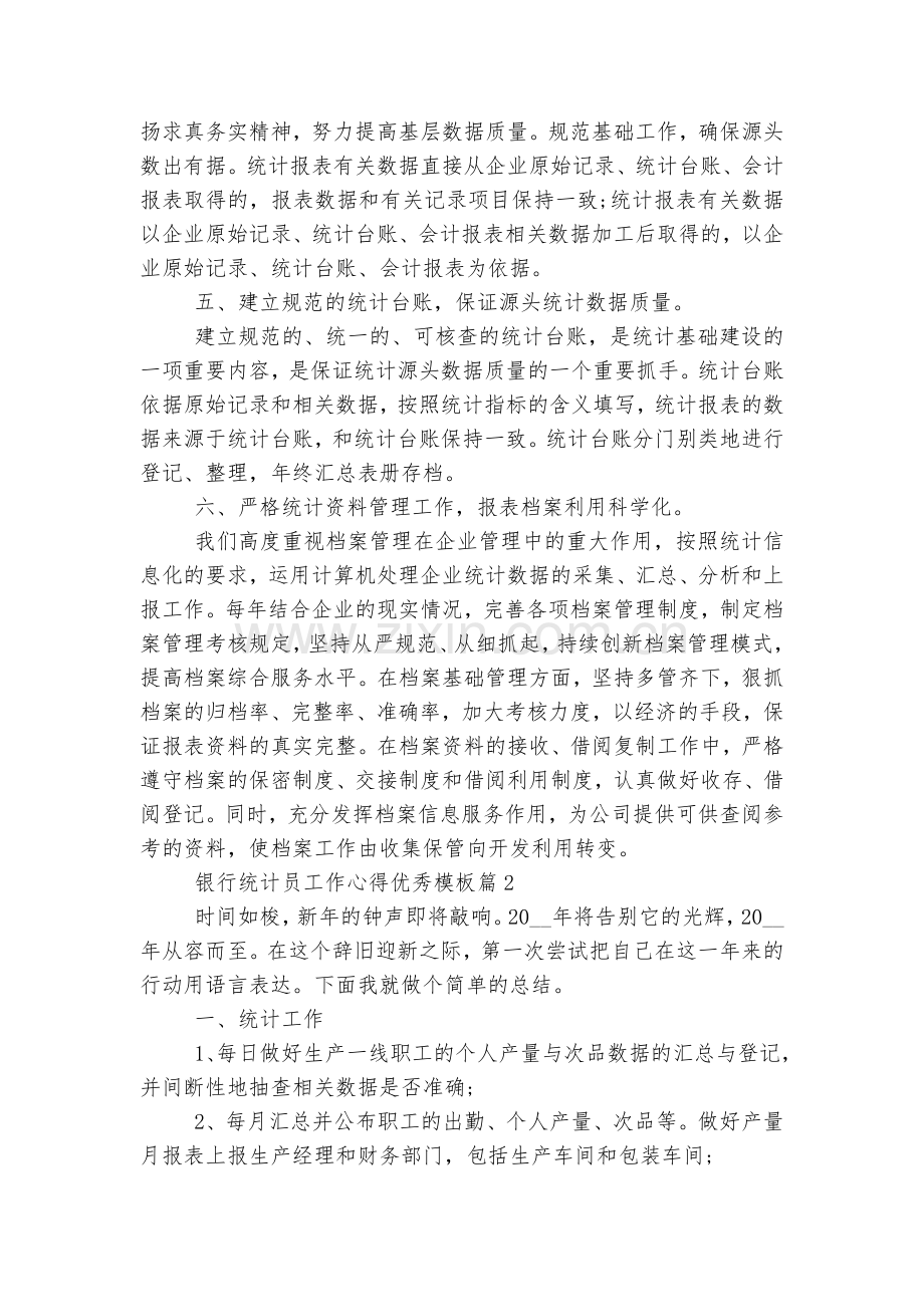 银行统计员工作心得优秀通用参考模板8篇.docx_第2页