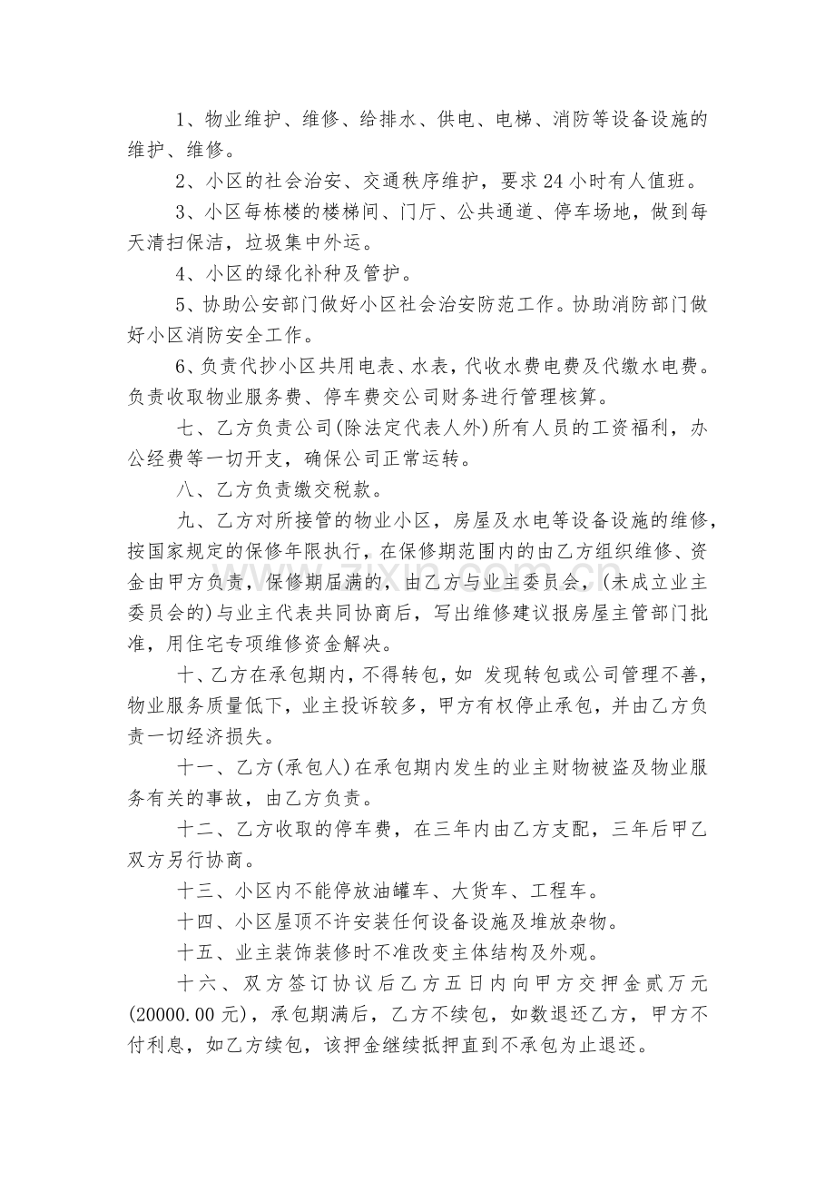 公司物业管理承包标准版合同协议5篇.docx_第2页