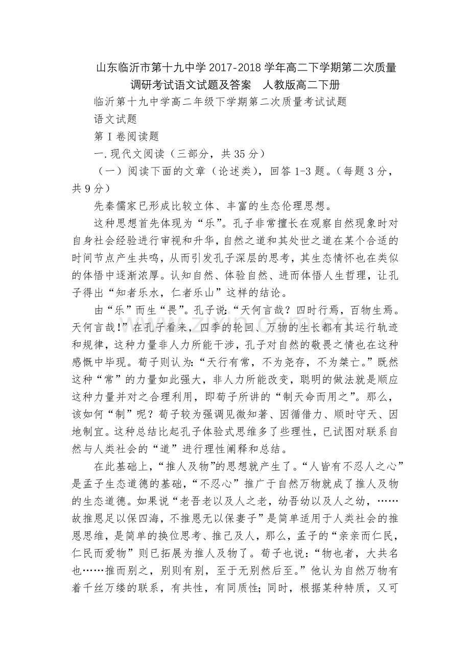 山东临沂市第十九中学2017-2018学年高二下学期第二次质量调研考试语文试题及答案--人教版高二下.docx_第1页